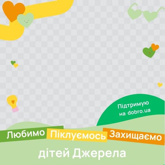 З нагоди Дня захисту дітей, центр «Джерело» організовує свято та збір коштів на платформі dobro.ua