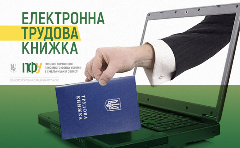 Електронна трудова книжка – зручний та доступний сервіс від Пенсійного фонду України