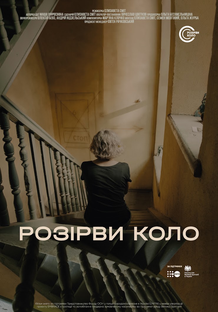 16 днів проти насильства: львів’ян запрошують відвідати  прем’єру документального фільму «Розірви коло»