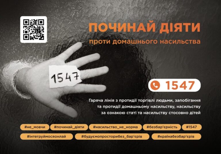 В  Україні діє “гаряча лінія” для жертв насильства