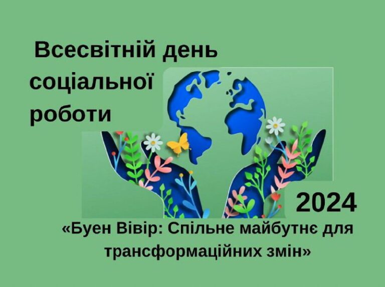 Всесвітній день соціальної роботи 2024