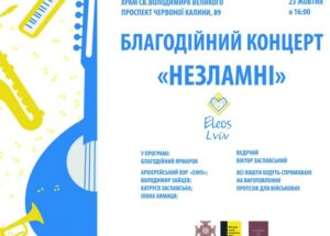 У Львові відбудеться благодійний концерт-ярмарок «Незламні»